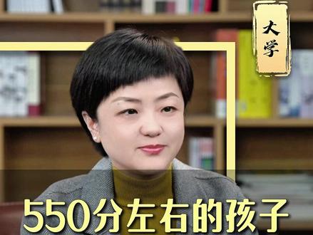 550分左右的孩子首选这五所大学 #家长必读 #高考 #大学