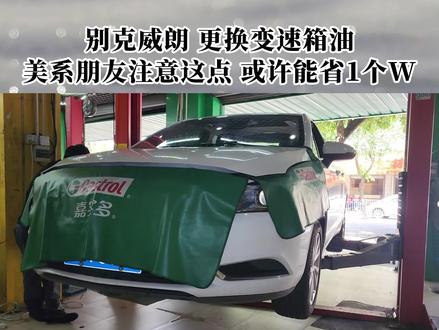 开美系的你,注意这点,或许能省一个W。#别克 #抖音汽车 #变速箱油 #变速箱保养