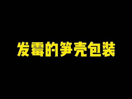 你家的笋壳发霉了吗?#茶知识