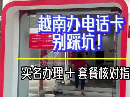 越南办电话卡别踩坑!实名办理 + 套餐核对指南!#越南电话卡#Viettel 直营店#商务套餐#实名办理#中文向导