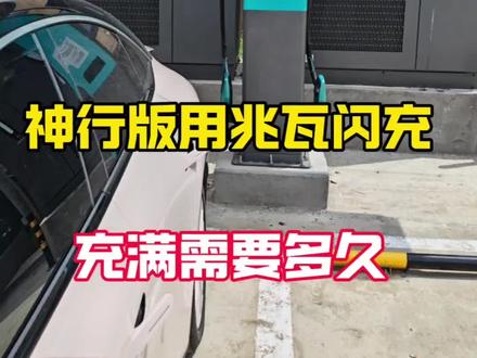 用兆瓦闪充给极狐神行电池充电充满需要多久?兆瓦闪充可以充到100%,真实充电分享
车主在这里@紫薇的尔康
#兆瓦闪充
#神行电池
#极狐阿尔法t5
#极狐阿尔法s5
#热门充电桩
