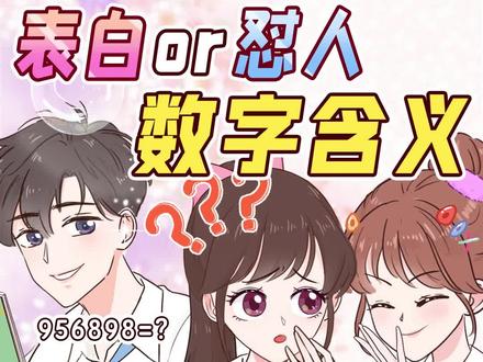 女生必看的数字密码㊙️小心分不清表白和对人❗️#表白 #数字密码 #数字密码表白