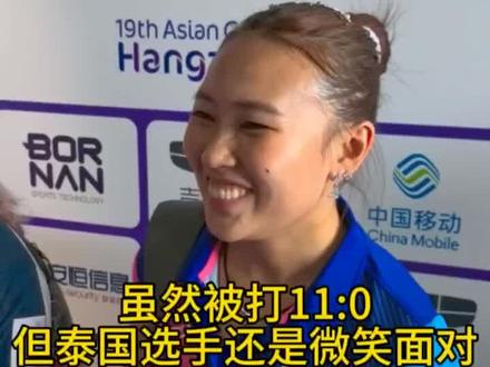 #陈梦11比0 被打11比0的泰国小姐姐心态非常好:“很激动能和世界顶尖高手对决,稍稍有点难过,她(陈梦)打了我11:0,但我已经尽最大努力了”#陈梦 #杭州亚运会 #被这届亚运的氛围燃到了 #乒乓球