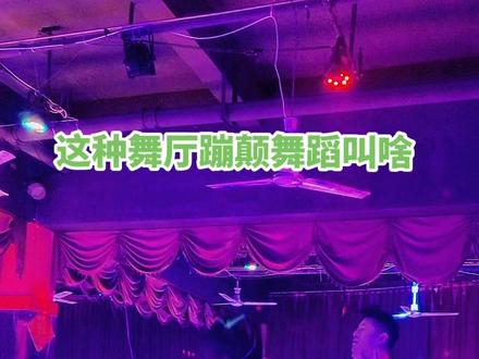 这种舞叫,二步一颠,颠四,蹦四,颤四,拉四,并四,跑四,你喜欢哪种叫法?#交谊舞 #华尔兹 #喜欢跳舞的一起来 #摩登舞 #舞厅