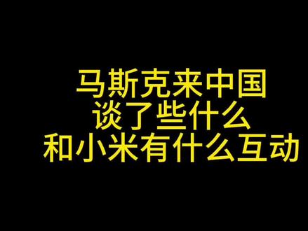 马斯克来华访问都谈了些什么?和小米有什么互动大家评论区聊一聊 #马斯克#小米#播客分享#雷军
