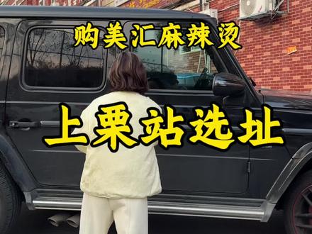 上栗上栗上栗,开始选址了哈!!!姐妹们都说麻辣烫再不开过来,就把我购美汇悦天街的路都给我炸了😂😂我上栗姐妹几烈几~#购美汇麻辣烫