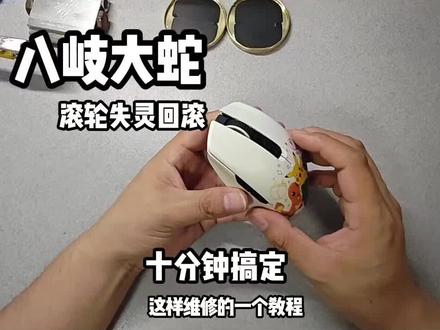 八岐大蛇v2经典通病,滚轮回滚、卡顿失灵。根源就是编码器损坏,更换配件后立马恢复正常。
专业外设维修认准听雨外设工作室,各类鼠标故障均可承接,靠谱维修不踩坑~