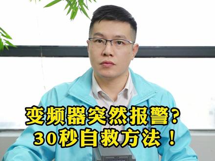 变频器突然报警怎么搞?教你30秒自救方法#变频器 #变频器小知识 #变频器故障 #变频器厂家 #绿源变频器