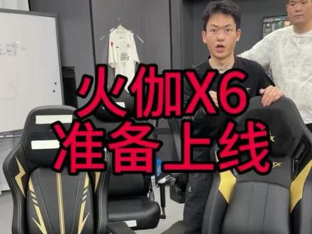 首发500套中配,其它配置618后再上线 #火伽电竞椅 #火伽x6 #火伽x6电竞椅