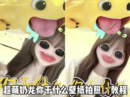 闺蜜!又是一期不卡建模!超级可爱的奶龙你干什么锁屏壁纸拍照教程!真的很简单~快来拍!#拍照姿势#拍照教程#foodie#女友锁屏壁纸#锁屏壁纸