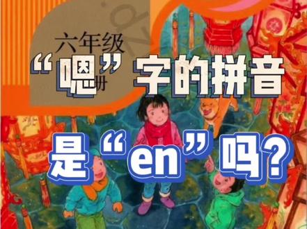 “嗯”字的拼音是“en”吗?写了这么多年竟然是错的!让小学语文课本告诉你答案吧~🤓#学习 #语文 #老师 #