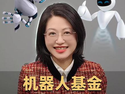 机器人基金怎么选?#理财师不会告诉你的事 #机器人ETF #人形机器人