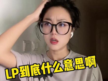Lp到底什么意思?家人们谁懂啊!
#高情商回答学会了吗 #一人分饰多角 #段子 #迷惑行为大赏 #搞笑