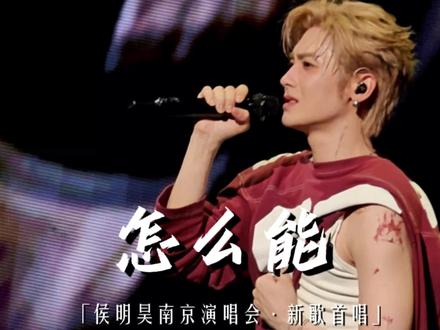 好听!侯明昊演唱会未发行新歌首唱《怎么能》字幕完整版📷 | 2026.5.16侯明昊南京演唱会🎶 #侯明昊 #怎么能 #侯明昊演唱会 #侯明昊南京演唱会 #侯明昊属于我们的