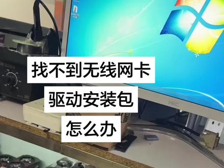 找不到驱动安装包怎么办#电脑#电脑配置#电脑知识#邢台#租赁