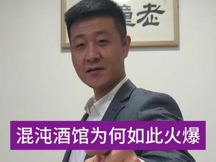 混沌酒馆,为何如此火爆?#餐饮 #创业项目