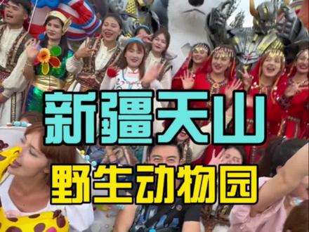 咱们新疆天山野生动物园越来越好玩了,看到赶紧来看看!#亲子游玩好去处 #暑假嗨玩计划 #野生动物零距离 #遛娃好去处 #周末去哪玩