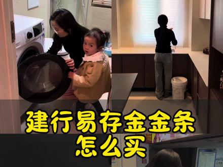 建行易存金怎么买 #上热门 #黄金#易存金 #金价 @DOU+小助手
建行易存金怎么买,首先必须要有一张建行一类卡,然后下载APP,打开登录,首次购买同样需要做风险测试然后签约,可以在搜索框里直接搜索易存金,上面有买入价和赎回价,之前粉丝群有小伙伴问为什么刚刚看的价格是716,隔一分钟变成723了,这里跟大家讲一下,中行、建行、农行的的价格都是根据大盘实时波动的。易存金可实时买入和定投买入,实时买入就是想什么时候买就什么时候买,不固定时间和金额,定投购买就是固定每月或者每天买入固定的金额,可以按克数买也可以按金额买。凑够10克就可拨打9字开头电话预约提取建行金了。最近库存紧张,可能需要等很久,中间可多次打电话催促一下。当然如果不想等也可根据当天赎回价进行赎回。注意,易存金金条建行是不回收的,想要变现只能去金店或回收点回收。