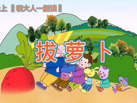 和大人一起读《拔萝卜》
