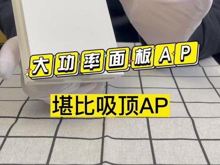 大功率面板ap大空间覆盖,可穿二面墙 #抖音双11好物节 #全屋wifi