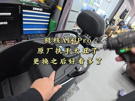 把AE3的原厂扶手换掉,车子瞬间协调多了! #极核ae3 #zeeho极核 #极核 #骑极核真舒服 #ZEEHO创作者激励计划