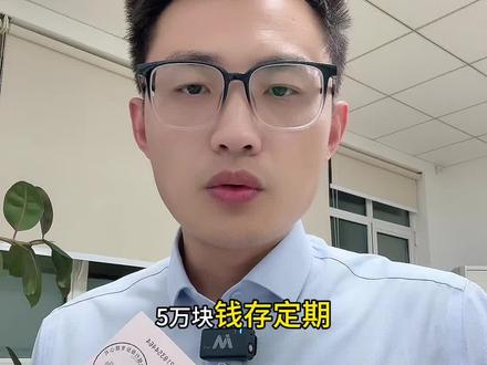 5万块钱存定期,存单好还是存折好?#银行 #存款