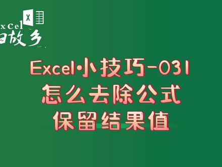 Excel小技巧031:去除公式只保留公式的结果(连按两次Ctrl+V) #Excel #WPS