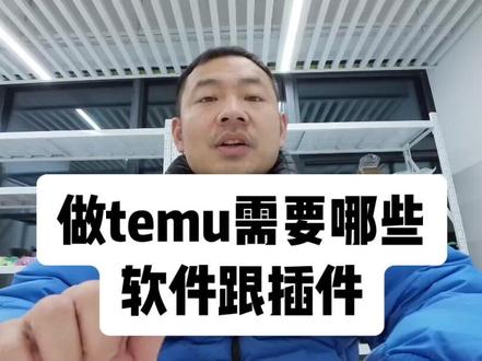 兄弟们,干货都给你们啦#跨境电商 #temu