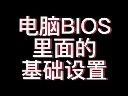 电脑BIOS里面的基础设置!#电脑设置 #diy电脑 #bios #XMP #CPU超频