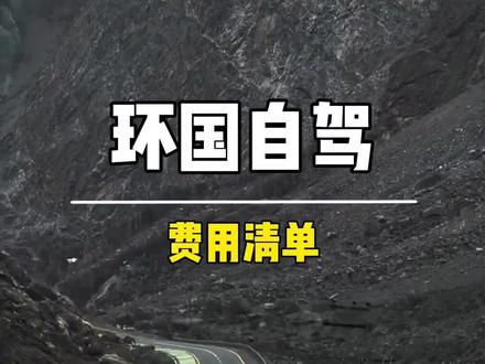 自驾游攻略路书#自驾自由行 #旅游线路图 #全国旅游路线 #环国自驾游