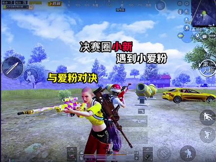 小新:决赛圈遇见热情粉丝了,小爱粉太萌了 #吃鸡日常