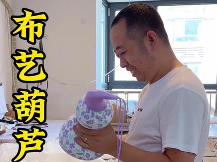 #缝纫日常 #手工diy #制作过程 #布艺葫芦的制作 #手工制作 学会了做这个葫芦,家里不穿的衣服,不用的床单随便做😄