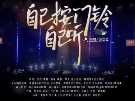 中国新声代2026@Caitlin嘉芯 《自己按门铃自己听》#中国新声代 #中国新声代2026 #自己按门铃自己听