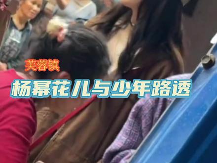 220530今天杨幂《花儿与少年》芙蓉镇录制路透!
#花儿与少年第四季定档617
#杨幂花儿与少年