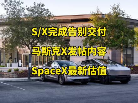 🚘特斯拉每日资讯:加州工厂完成最后一批modelS/X交付,SpaceX提供算力服务。
📃SpaceX提交IPO招股书,马斯克股权激励与火星移民挂钩。#特斯拉 #马斯克 #SpaceX #人工智能 #modelY