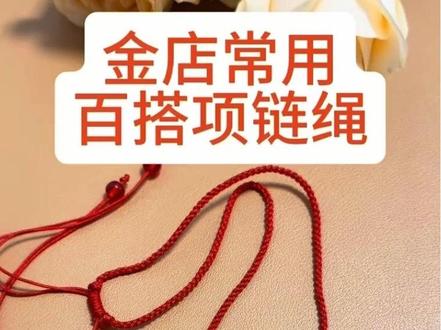 分享一款金店常用百搭项链绳#项链绳编织 #编绳手艺分享