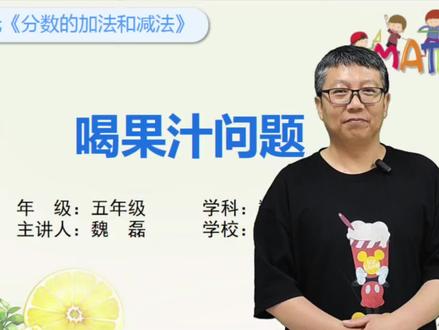 微课:喝果汁问题(人教版数学五年级下册)#微课#小学数学
