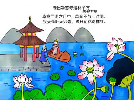 晓出净慈寺送林子方诗配画#手抄报 #诗配画