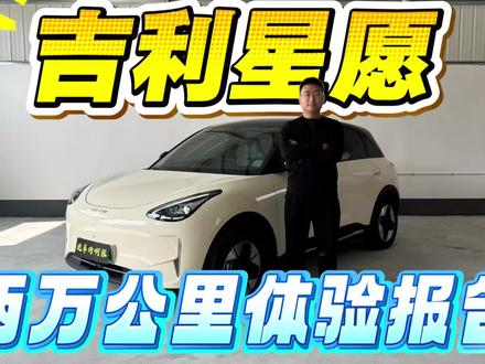 吉利星愿接近两万公里体验报告来了 大家关心的优缺点!续航充电底盘内饰等等通通总结一下!#吉利星愿#零跑A10 #奇瑞QQ3 #长测