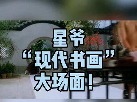 星爷“现代书画”大场面,秒杀当代诸位大师!#周星驰 #现代书法 #现代书画