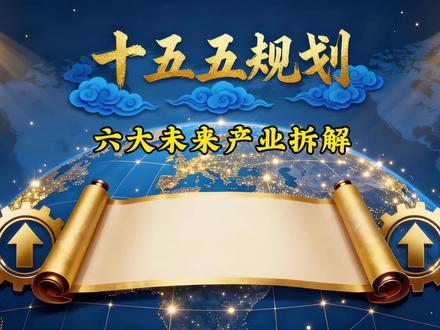 十五五六大未来产业,从政策到落地一次性讲透#十五五规划 #未来产业 #财经知识 #量子科技 #6G