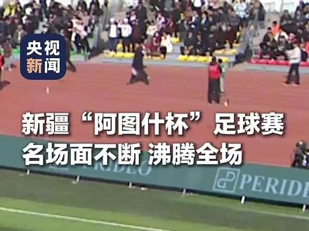 “花式过人”“倒挂金钩”“世界波”燃动全场!#新疆阿图什杯名场面 一起感受新疆足球的热情!