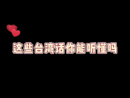 打开#格局 !台湾话到底啥意思?你造吗?最后反杀!