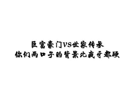 嗯嗯嗯,我知道自己是个npc了#不红就要继承家业
