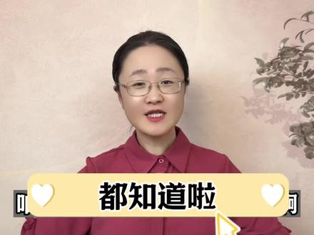 这下都知道啦 #闲聊