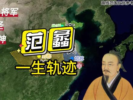 越国上将军、商圣、文财神范蠡一生轨迹#历史 #春秋战国 #轨迹