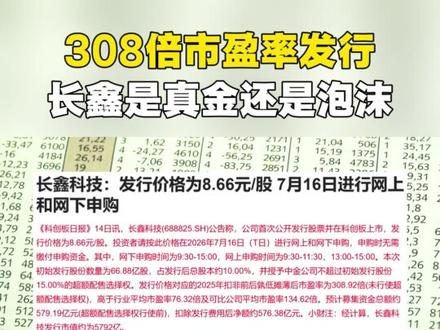 308倍市盈率发行!长鑫是真金还是泡沫 长鑫科技8.66元申购,发行市值5792亿,市盈率308倍远超行业,国产DRAM龙头定价引争议。 #长鑫科技 #DRAM #存储芯片 #科创板 #国产替代