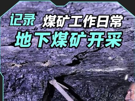 地下人工挖煤 #煤矿工人 #井下作业 #煤矿生活 #致敬一线工人 #辛苦瞬间