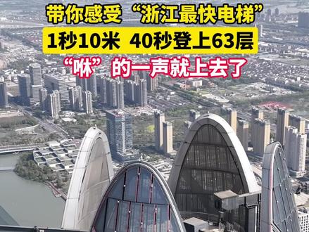 1秒10米!40秒登上63层!带你感受“浙江最快电梯”(来源:宁波广电集团)#宁波中心#电梯#速度