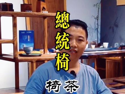 The Chair 一把模仿中国的,又被中国仿制的椅子。#肯尼迪椅#总统椅 #椅子#实木椅#圈椅